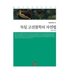 독일 고전철학의 자연법