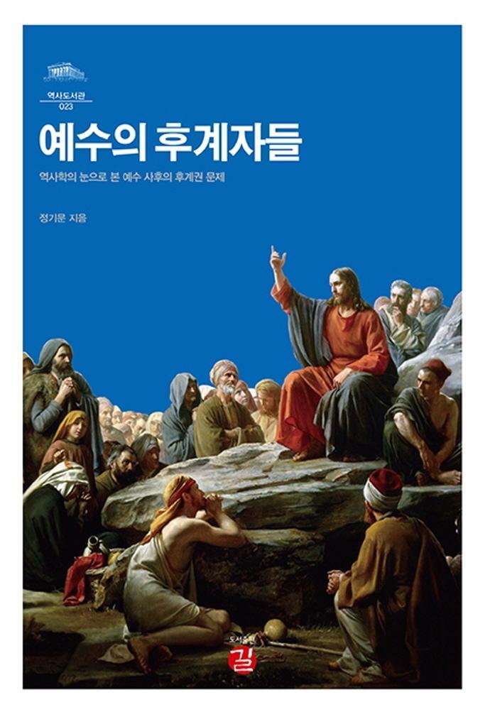 예수의 후계자들