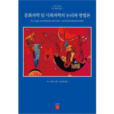 문화과학 및 사회과학의 논리와 방법론