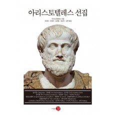 아리스토텔레스 선집