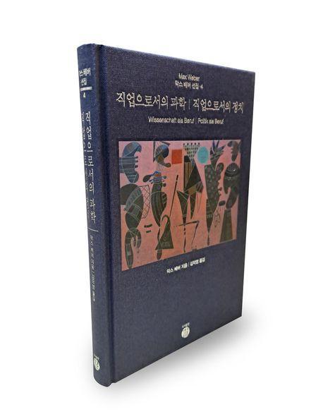 직업으로서의 과학/직업으로서의 정치