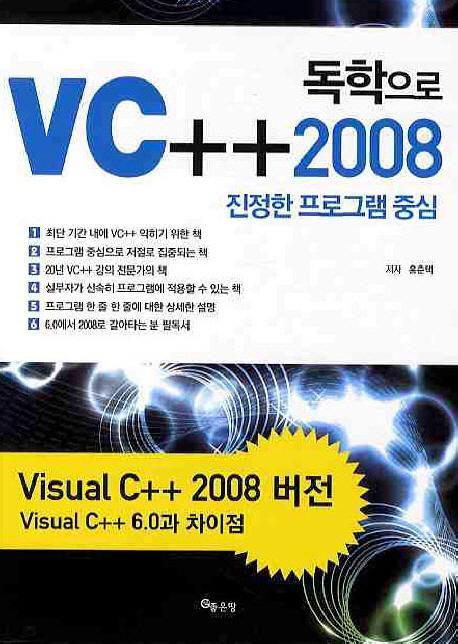 독학으로 VC++ 2008