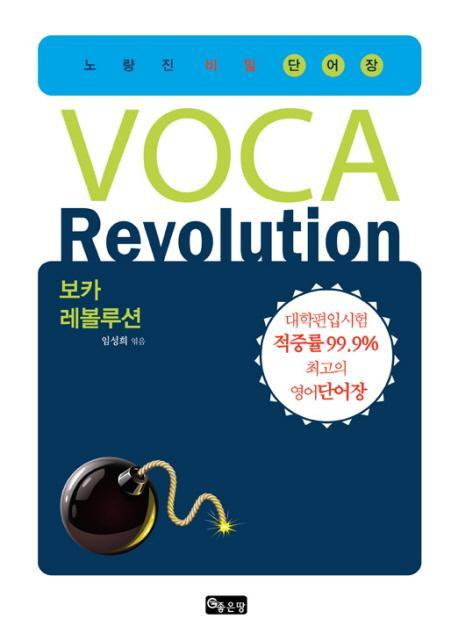 VOCA REVOLUTION(보카 레볼루션)