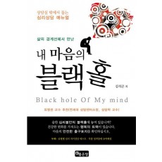 삶의 경계선에서 만난 내 마음의 블랙홀