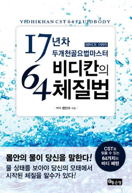 17년차 두개천골요법마스터 비디칸의 64체질법