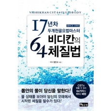 17년차 두개천골요법마스터 비디칸의 64체질법