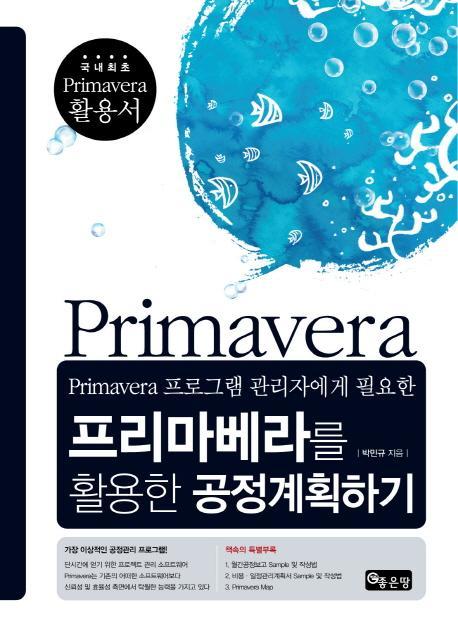 Primavera 프로그램 관리자에게 필요한 프리마베라를 활용한 공정계획하기