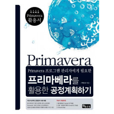 Primavera 프로그램 관리자에게 필요한 프리마베라를 활용한 공정계획하기