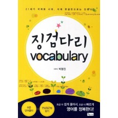 징검다리 Vocabulary