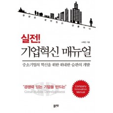 실전! 기업혁신 매뉴얼