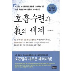 호흡수련과 기의세계