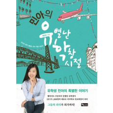 민아의 유별난 학창시절