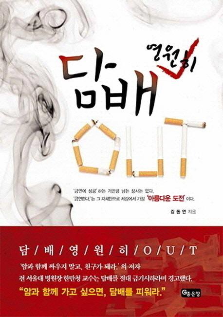 담배 영원히 Out(아웃)