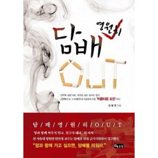 담배 영원히 Out(아웃)