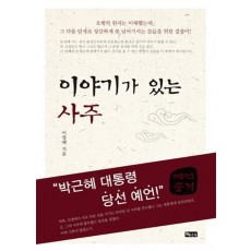 이야기가 있는 사주