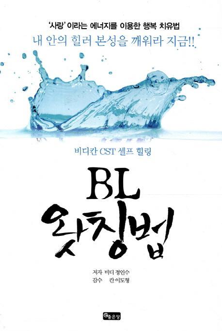 BL 왓칭법