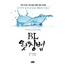 BL 왓칭법