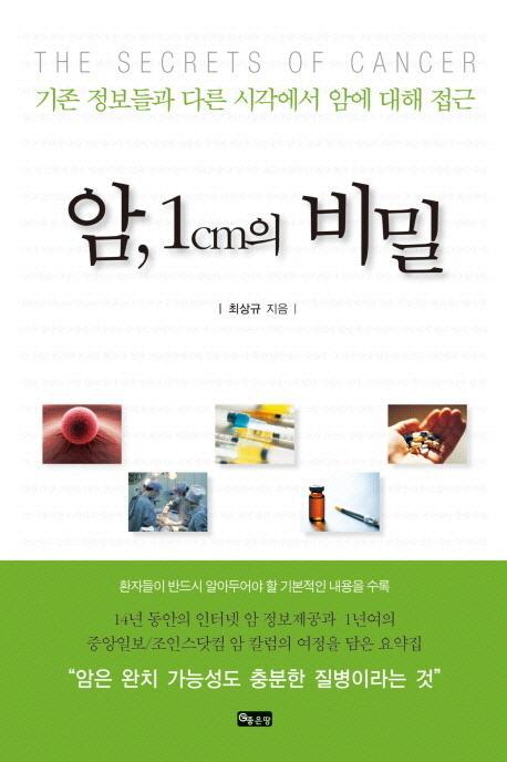 암 1cm의 비밀