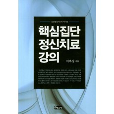 핵심 집단정신치료 강의