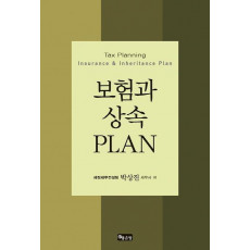 보험과 상속 Plan