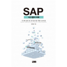 SAP 시스템의 이해