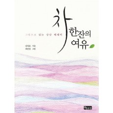 차 한잔의 여유