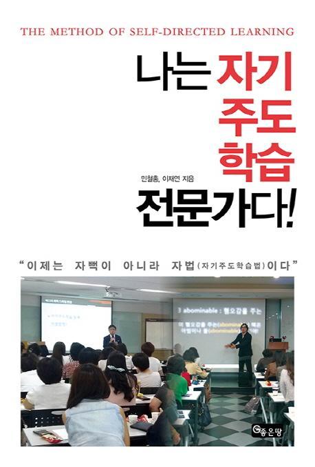 나는 자기주도학습 전문가다