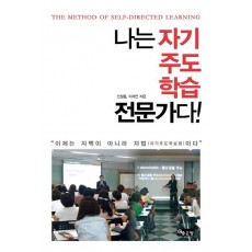 나는 자기주도학습 전문가다