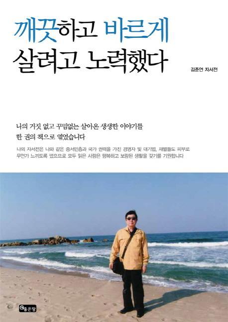 깨끗하고 바르게 살려고 노력했다