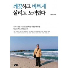 깨끗하고 바르게 살려고 노력했다