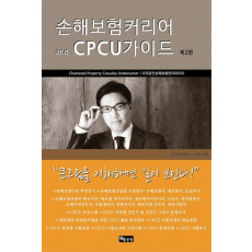 손해보험커리어 and CPCU가이드