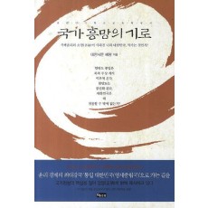 국가 흥망의 기로