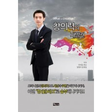 창의력의 재발견