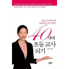 40세에 초등 교사되기