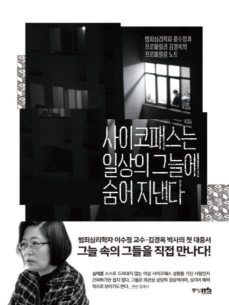 사이코패스는 일상의 그늘에 숨어 지낸다