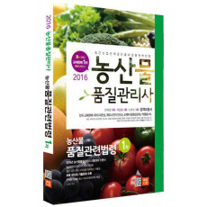 농산물품질관련법령(농산물품질관리사 1차)(2016)