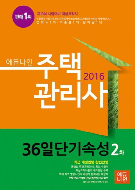 에듀나인 주택관리사 2차 36일 단기속성(2016)