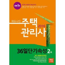 에듀나인 주택관리사 2차 36일 단기속성(2016)