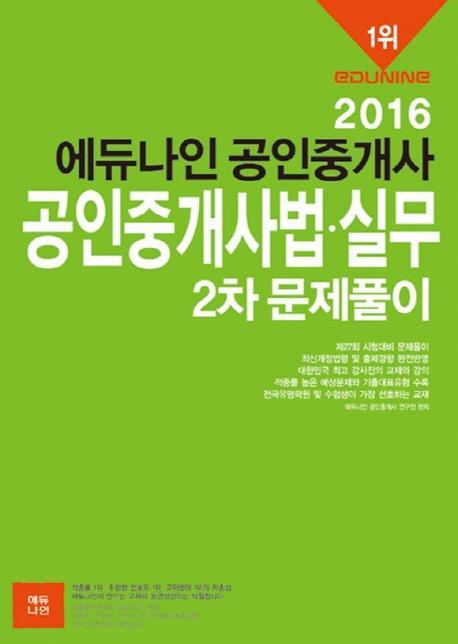 에듀나인 공인중개사법 실무(공인중개사 2차 문제풀이)(2016)