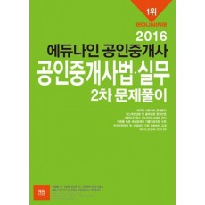 에듀나인 공인중개사법 실무(공인중개사 2차 문제풀이)(2016)