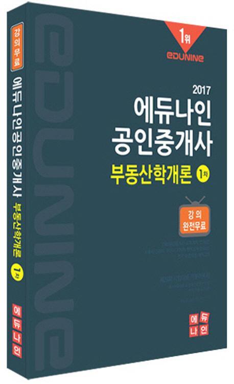 에듀나인 부동산학개론(공인중개사 1차)(2017)