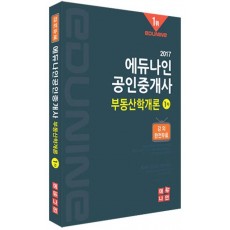 에듀나인 부동산학개론(공인중개사 1차)(2017)