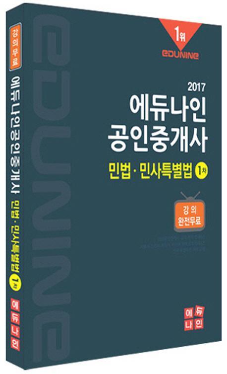 에듀나인 민법 민사특별법(공인중개사 1차)(2017)