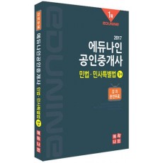 에듀나인 민법 민사특별법(공인중개사 1차)(2017)