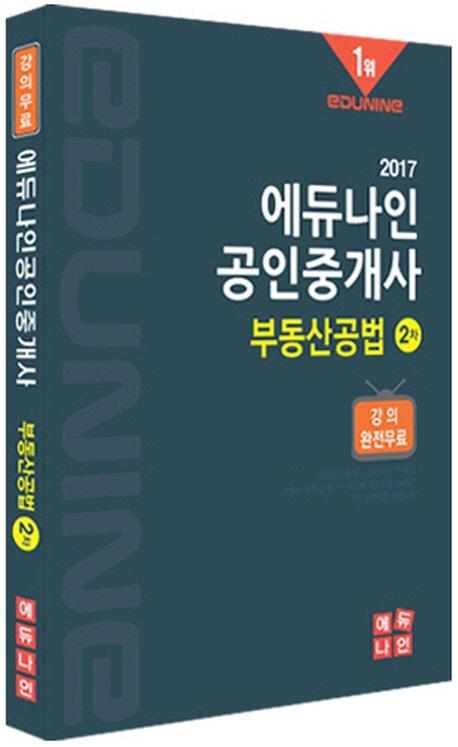 에듀나인 부동산공법(공인중개사 2차)(2017)