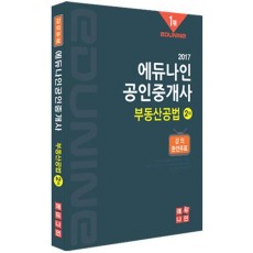 에듀나인 부동산공법(공인중개사 2차)(2017)