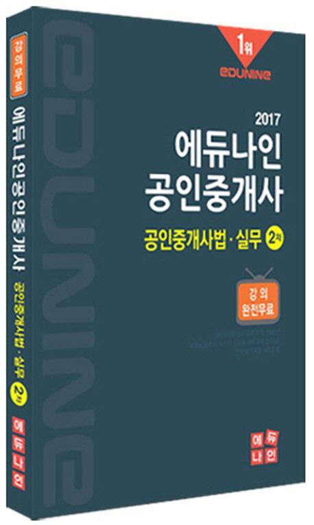 에듀나인 공인중개사법 실무(공인중개사 2차)(2017)