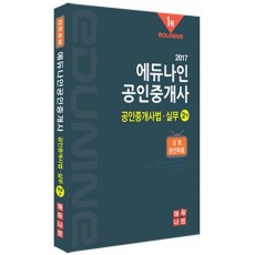 에듀나인 공인중개사법 실무(공인중개사 2차)(2017)