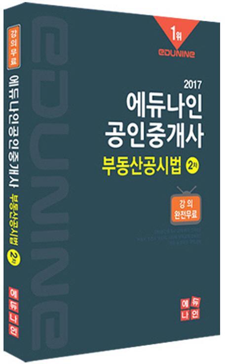 에듀나인 부동산공시법(공인중개사 2차)(2017)