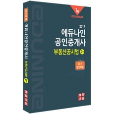 에듀나인 부동산공시법(공인중개사 2차)(2017)